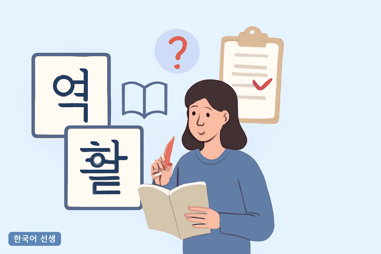 역할 역활 맞춤법 왜 역활로 잘못 쓸까, 틀린 예와 바른 예 퀴즈로 확인
