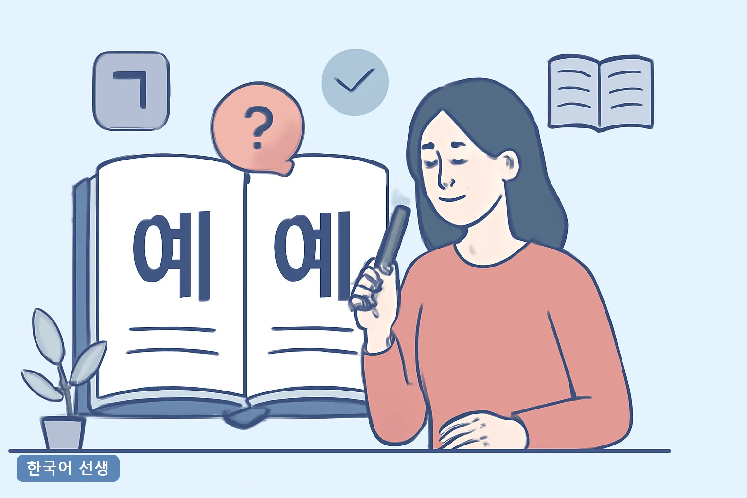 예요 에요 차이, 아니예요 아니에요 중 맞는 쪽과 헷갈리는 이유