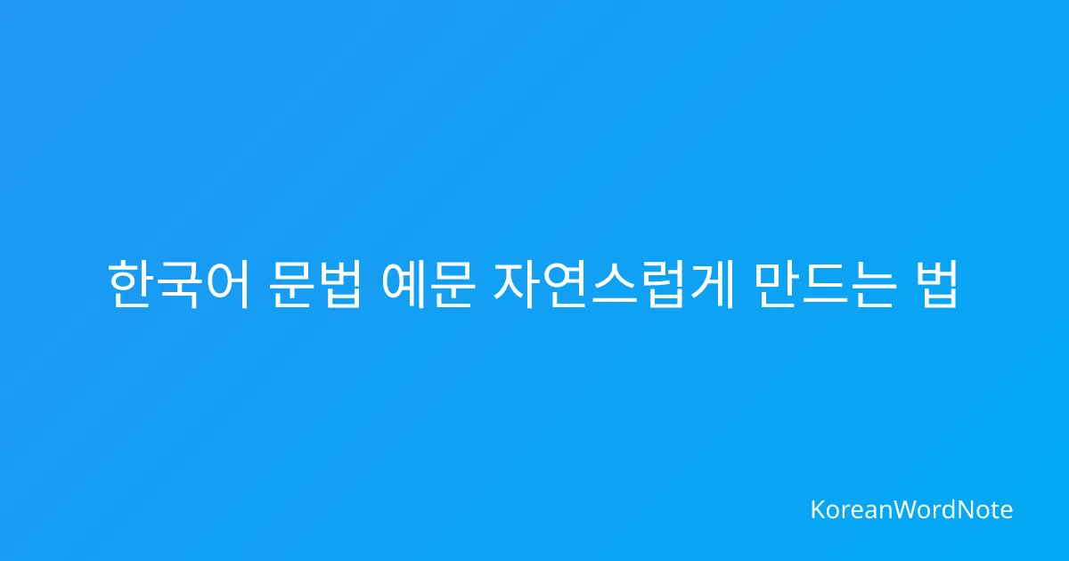 한글 문법 노트