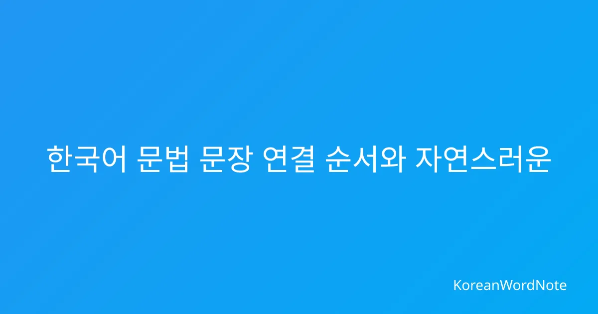 맞춤법 정리 노트