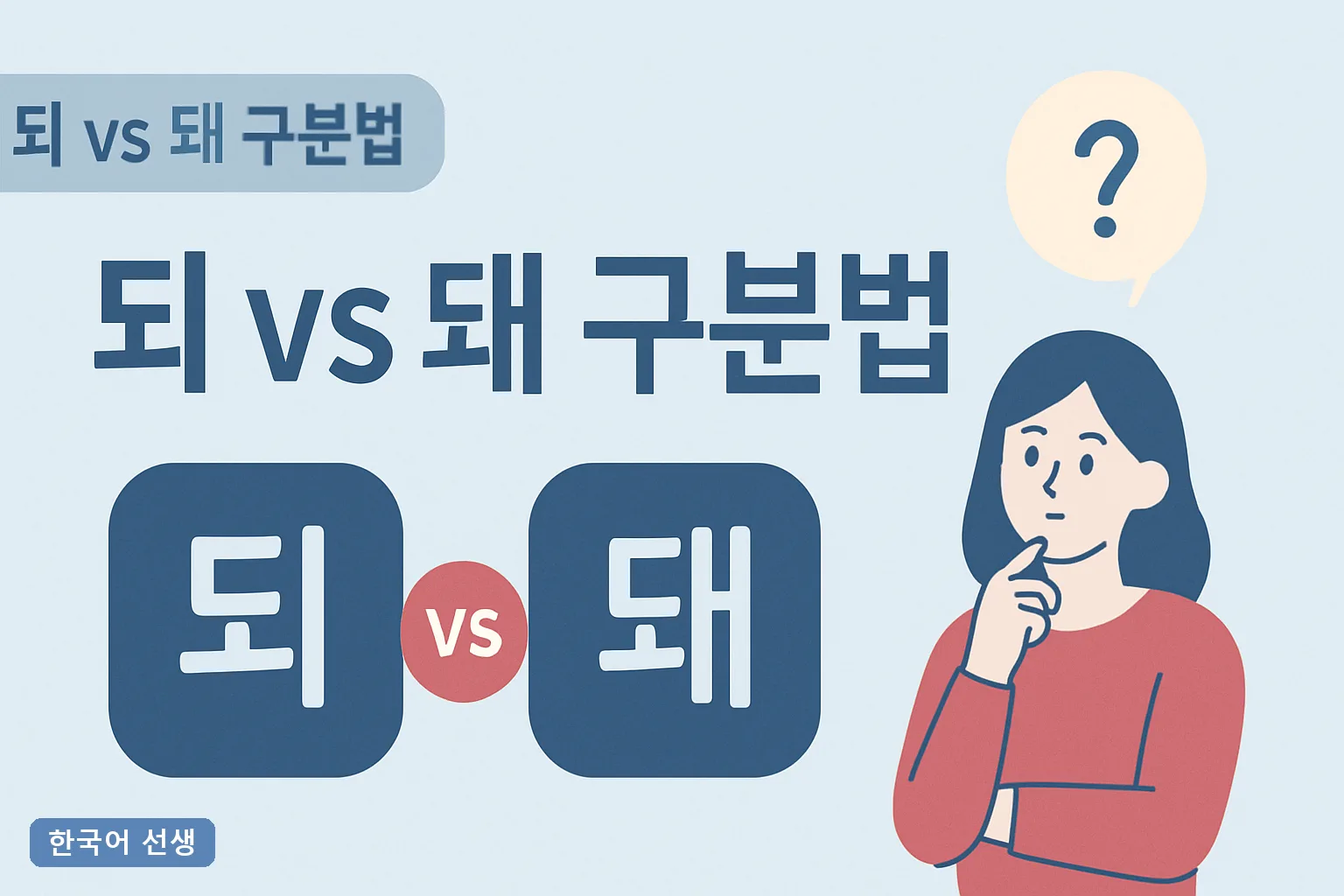 카톡 보내다 '되'·'돼' 틀려서 캡처당하기 전에 (1초 자가진단)**