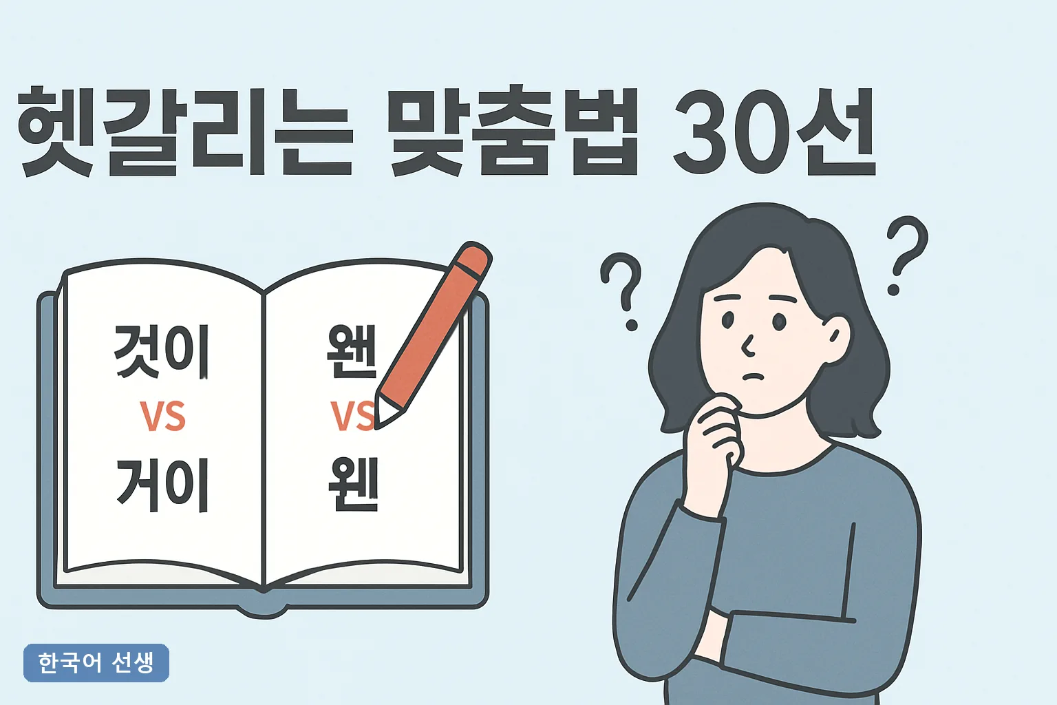 헷갈리는 맞춤법 30선 2026 최신, 되/돼·안/않 5초 판별 공식과 실전 예문 총정리