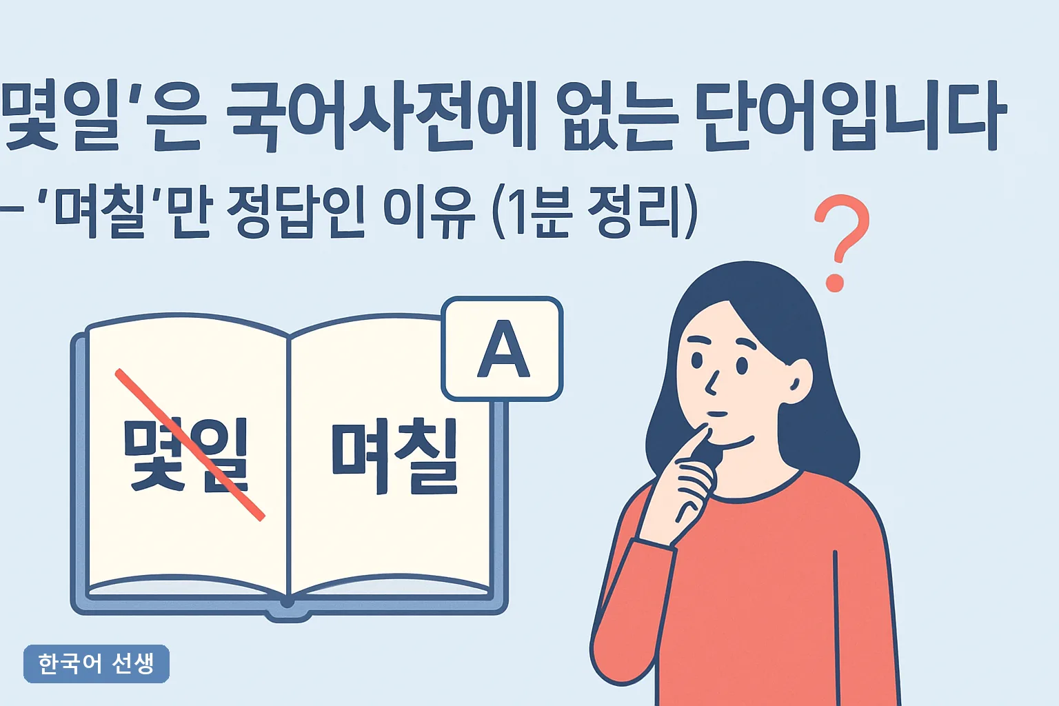 '몇일'은 국어사전에 없는 단어입니다 — 며칠만 정답인 이유 2026 최신 3초 판별법 1분 정리