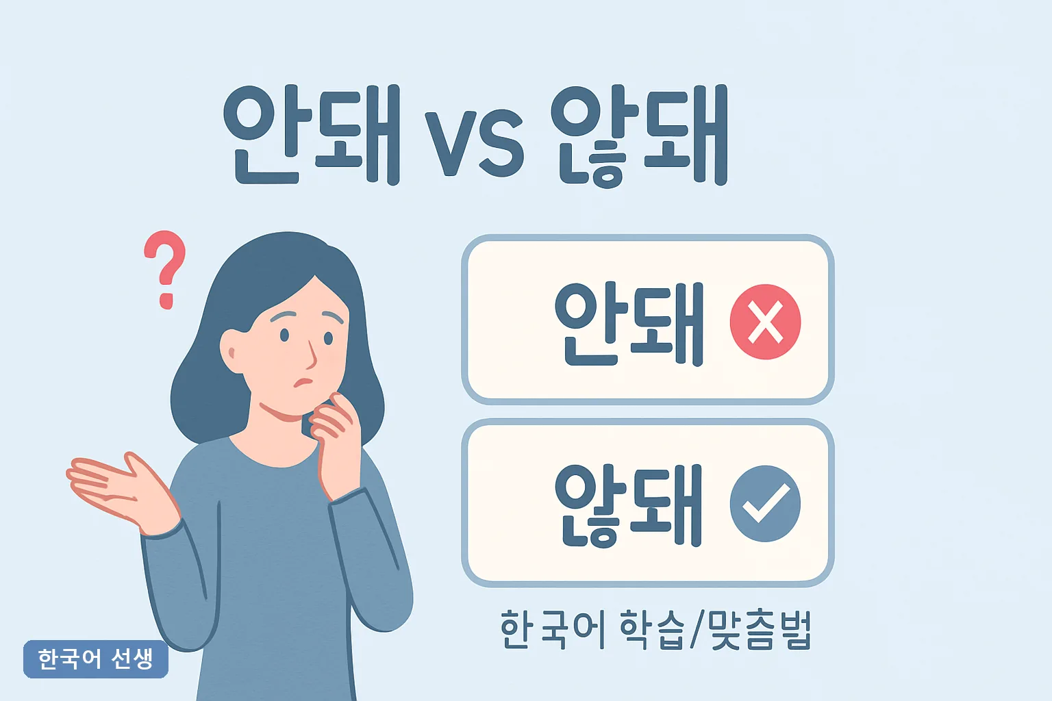 안돼 vs 않돼, 정답은 하나입니다 2026 최신 3초 판별 공식과 실전 오답 15개 총정리