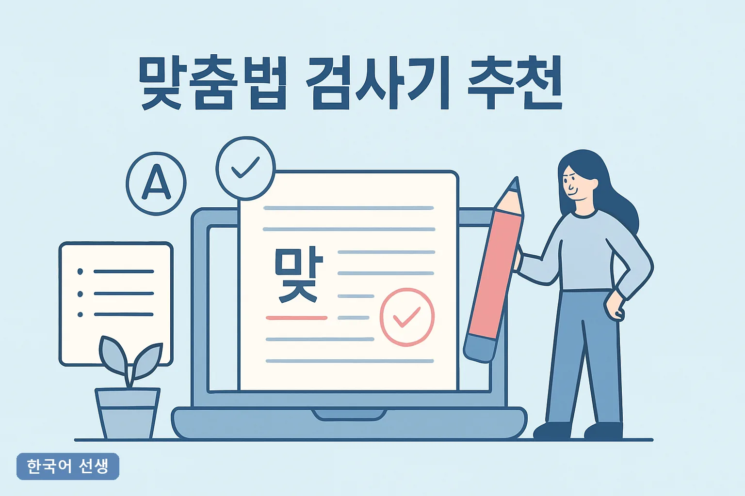 맞춤법 검사기 추천 2026년 블로거와 직장인이 실제로 가장 많이 쓰는 무료 도구 5가지 비교 리뷰